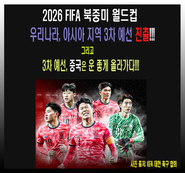 [축구] 2026 FIFA 월드컵 아시아 지역 3차 예선 중국이 운 좋게 올라가다.jpg